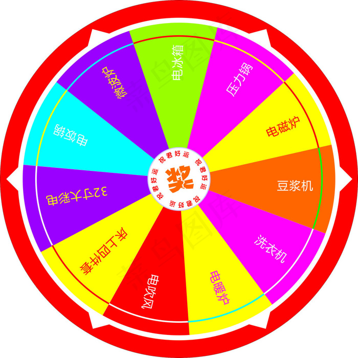 幸运大转盘