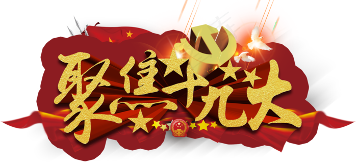 64款喜迎十九大党建PNG透明背景...(2000X938)