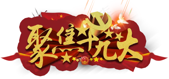 64款喜迎十九大党建PNG透明背景...(2000X938)