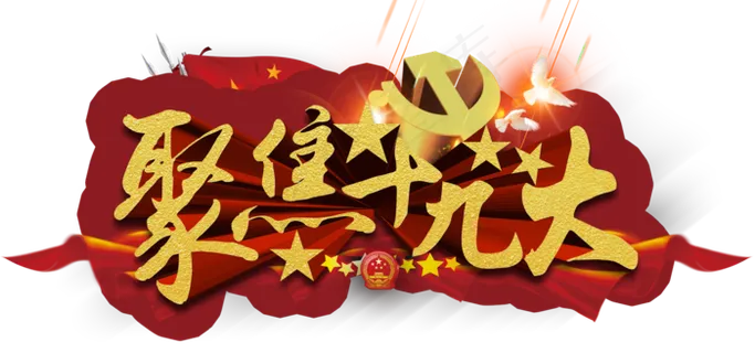 64款喜迎十九大党建PNG透明背景...