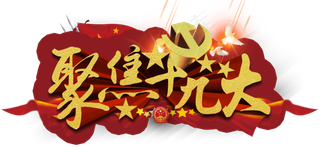 64款喜迎十九大党建PNG透明背景...