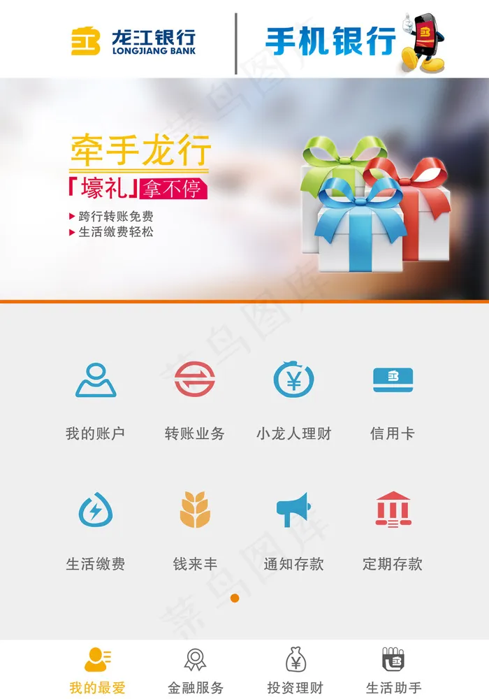龙江银行手机银行界面设计(4134X5906(DPI:150))psd模版下载