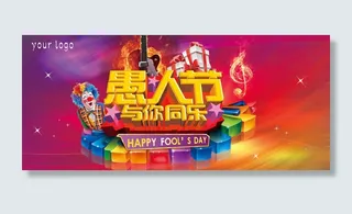 愚人节活动宣传海报设计PSD素材