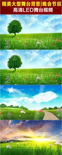超美大自然草地风景LED视频