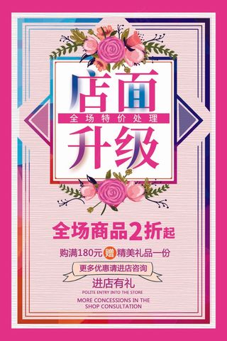 简洁店面升级 全场特价处理 海报
