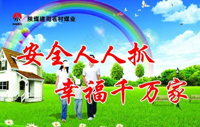 安全人人抓 幸福千万家