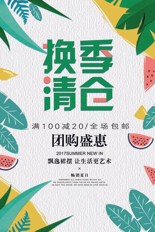 换季清仓夏季海报清新简约海报设计