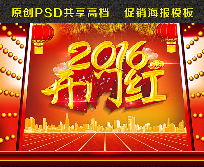 2016开门红图片(4600X3141(DPI:300))psd模版下载