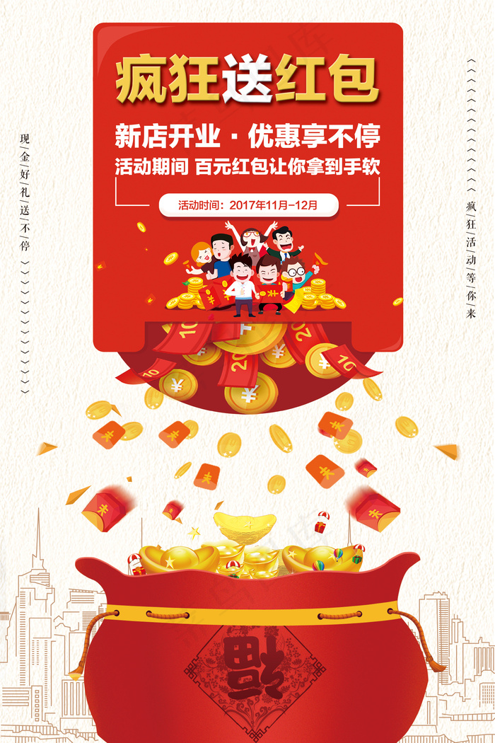 红色疯狂送红包促销宣传海报(3543X5316(DPI:150))psd模版下载