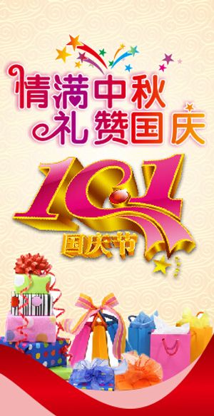 情满中秋礼赞国庆10.1国庆节
