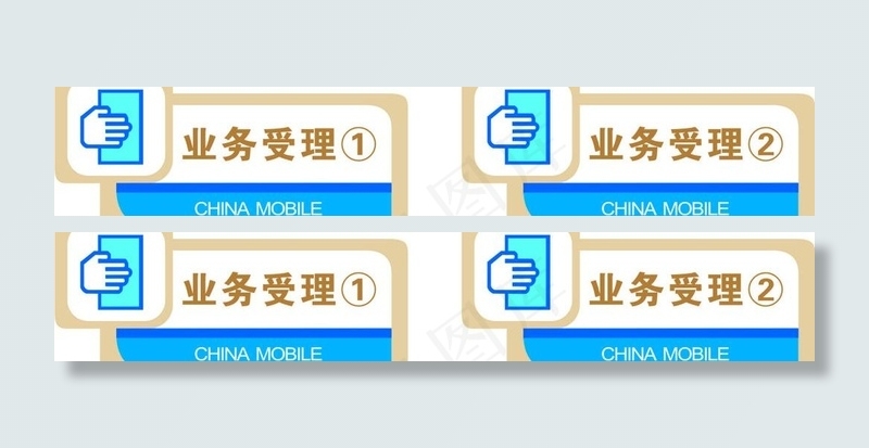移动业务受理门牌设计图片