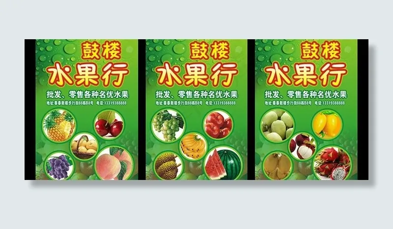 鼓楼水果行海报图片cdr矢量模版下载