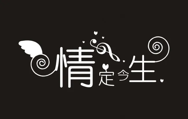 情定今生艺术字cdr矢量模版下载