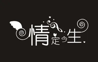 情定今生艺术字