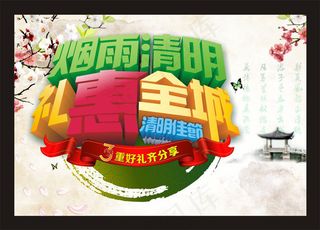 礼惠全城清明时节广告矢量素材