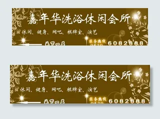 休闲会所海报图片