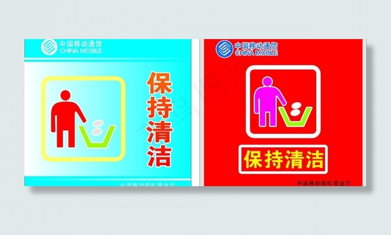 保持清洁图片cdr矢量模版下载