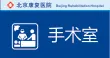 手术室