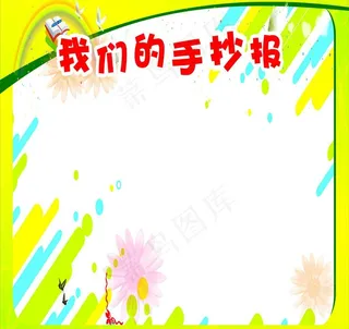 手抄报图片