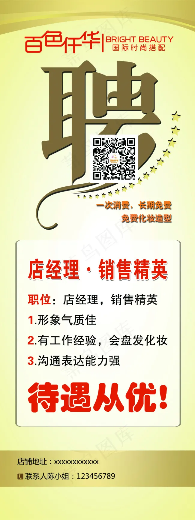 公司精英招聘展架海报设计
