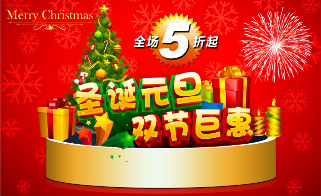 圣诞节还了钜惠psd模版下载