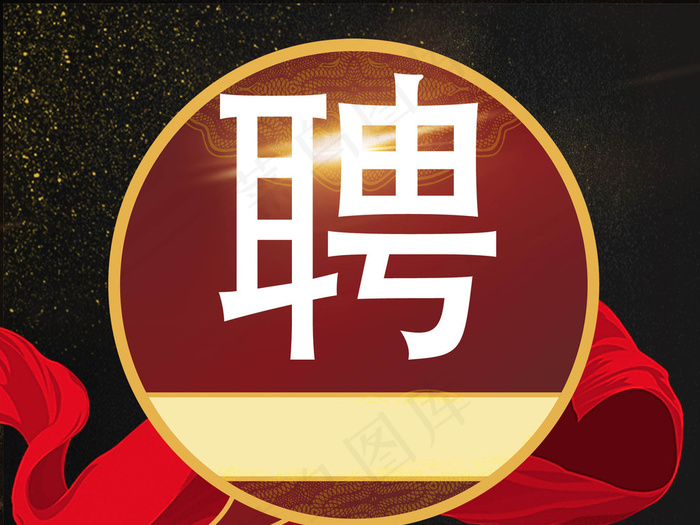 大气招聘海报艺术字