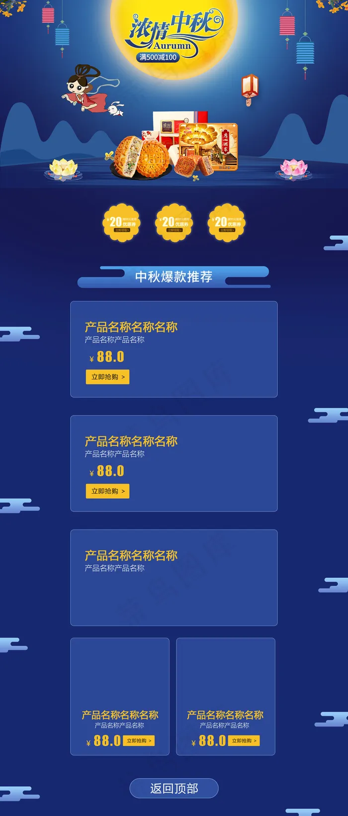 淘宝天猫浓情中秋首页海报促销模板(1920X4500(DPI:72))psd模版下载