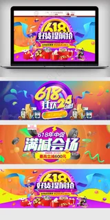 618年中大促海报年中大促