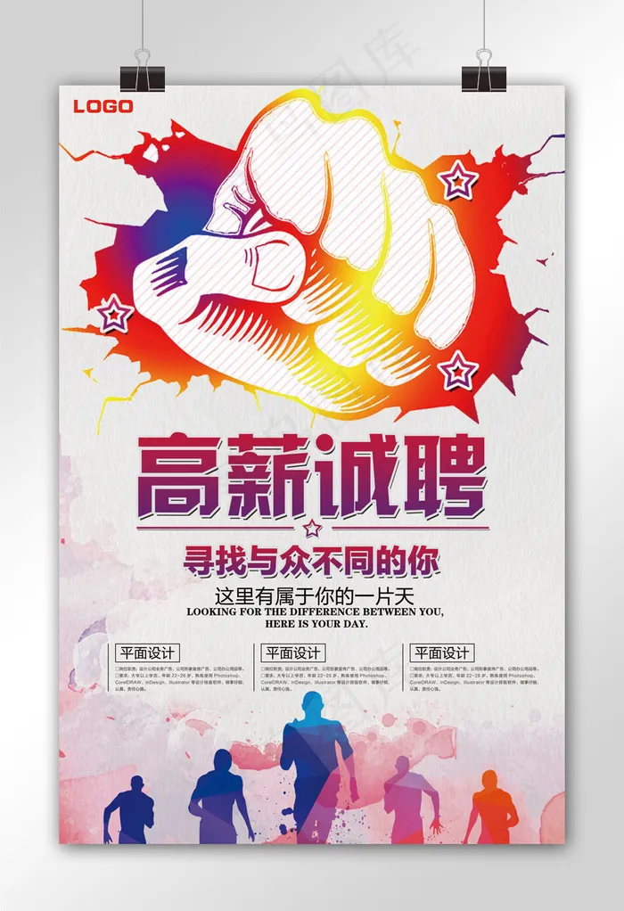 2018简约大气彩色招聘海报模板(3543X5315(DPI:150))psd模版下载