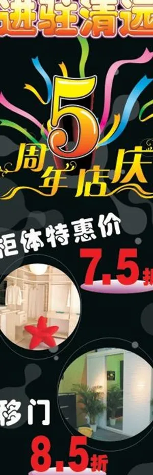 五周年店庆图片