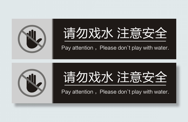 请勿戏水 注意安全