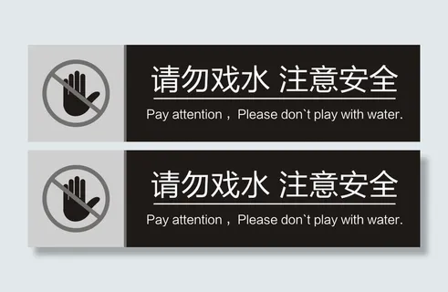 请勿戏水 注意安全