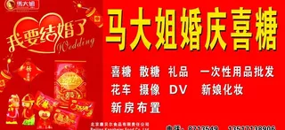 马大姐婚庆喜糖招牌图片
