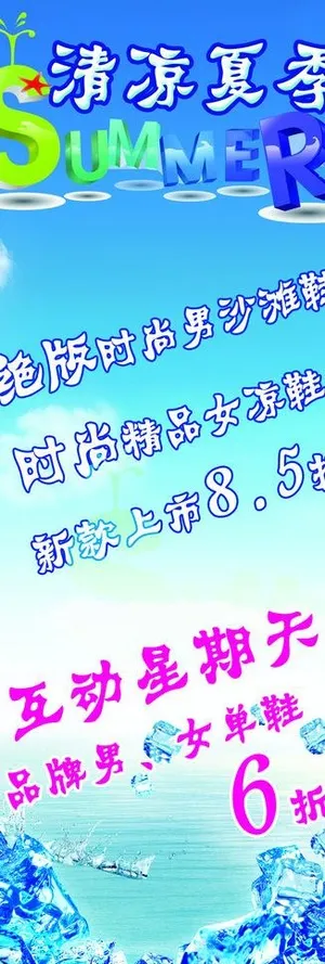 清凉夏季展架图片