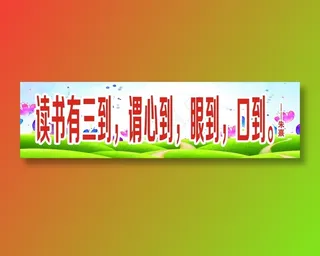 读书有三到，谓心到，眼到，口到。