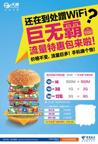 电信巨无霸海报