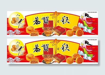 恭贺中秋图片素材