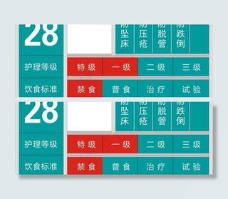 医院床头牌图片