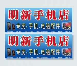 手机店招牌图片