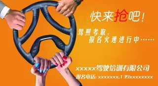 驾校招生海报图片