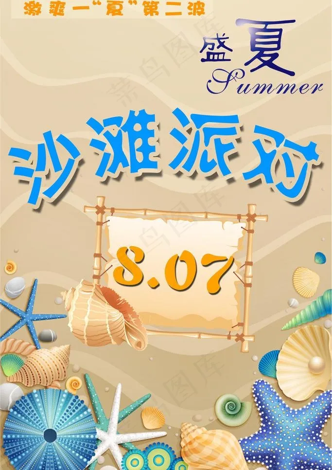 沙滩派对海报图片psd模版下载