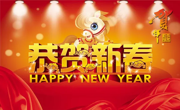 恭贺新春艺术字psd模版下载