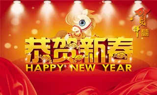 恭贺新春艺术字