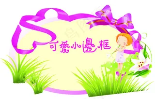 可爱小边框