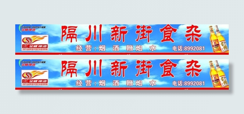 金威啤酒图片(10236X2047(DPI:52))psd模版下载