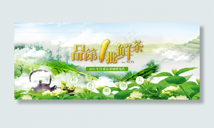 淘宝春茶上市海报素材免费下载(1920X800(DPI:72))psd模版下载