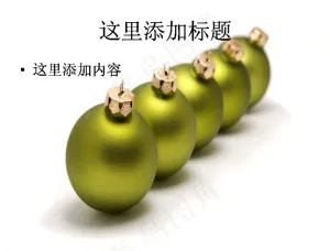 圣诞球图片ppt