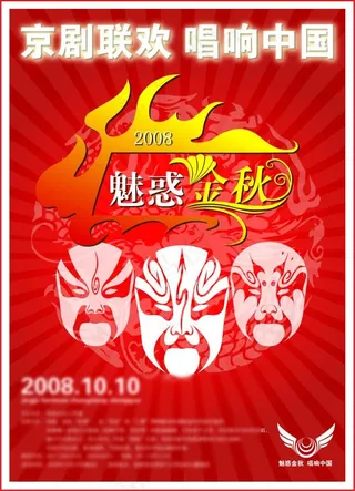 “京剧联欢”海报设计