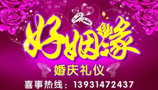 好姻缘婚庆礼仪海报图片