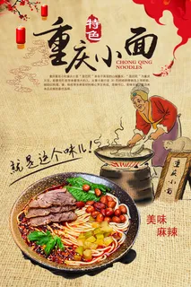 美食海报之重庆小面宣传海报PSD模...